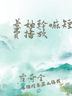 惹她干嘛短剧免费播放