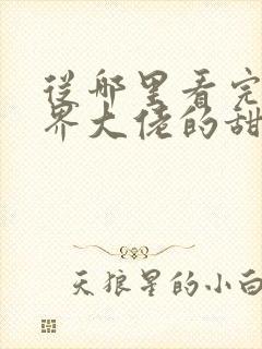 从哪里看完结商界大佬的甜妻日常