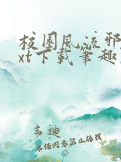 校园风流邪少txt下载笔趣阁