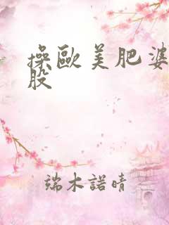 操欧美肥婆大屁股