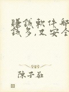 赚钱软件哪个赚钱多,又安全