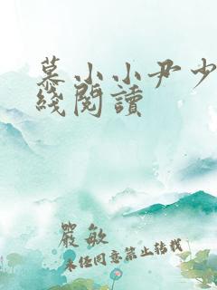 慕小小尹少桀在线阅读