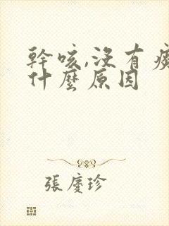 干咳,没有痰是什么原因
