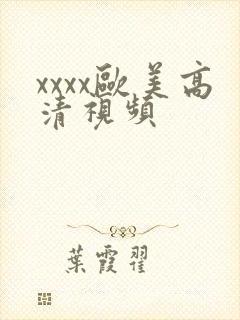 xxxx欧美高清视频