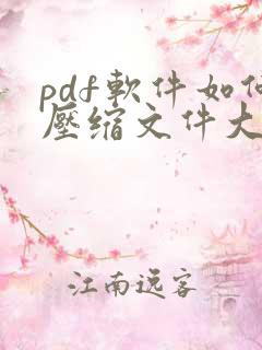 pdf软件如何压缩文件大小