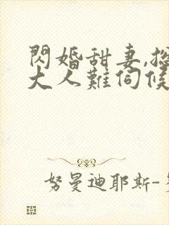 闪婚甜妻,总裁大人难伺候爷爷爷爷爷