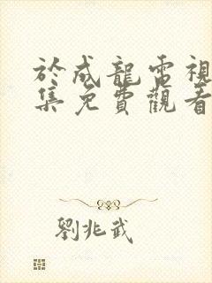 于成龙电视剧全集免费观看42集