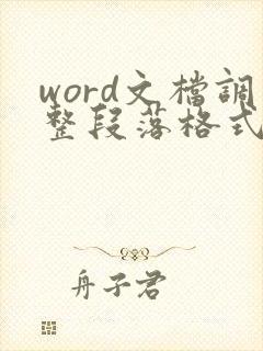 word文档调整段落格式会全篇一起