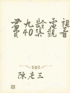 君九龄电视剧免费40集观看