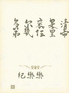 多尔衮是清朝的第几位皇帝