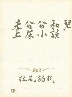 老公公和儿媳妇上床小说