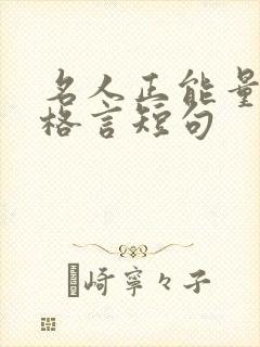 名人正能量人生格言短句