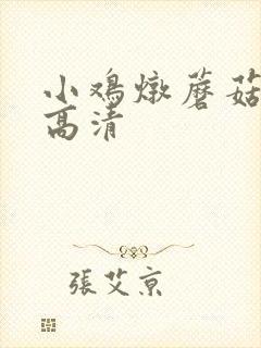 小鸡炖蘑菇照片高清