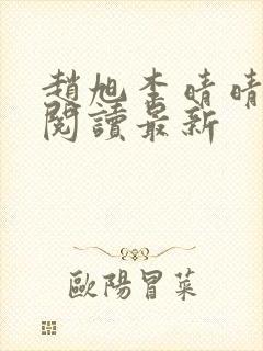 赵旭李晴晴小说阅读最新