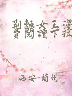荆棘女王漫画免费阅读下拉式六漫画