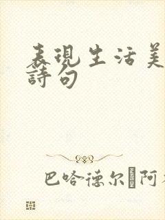 表现生活美好的诗句