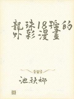 龙珠18号的番外彩漫画