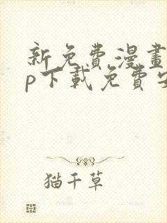 新免费漫画app下载免费安装