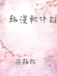 韩漫软件推荐