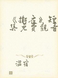 《撕夜》短剧全集免费观看