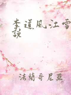 李道风江雪瑶小说