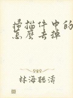 扫描件中的水印怎么去掉