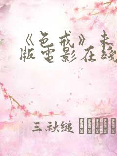 《色戒》未删减版电影在线观看