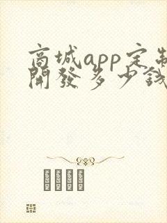 商城app定制开发多少钱