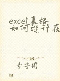 excel表格如何进行在线多人编辑