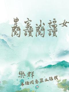 农家小福女全文阅读阅读