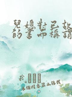 儿媳对已故公婆的书面称谓