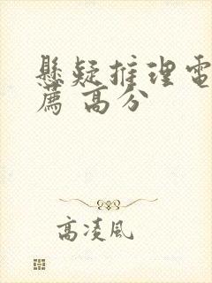 悬疑推理电影推荐 高分