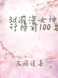 3d国漫女神排行榜前100名