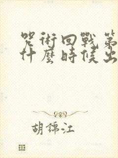 咒术回战第一季什么时候出的