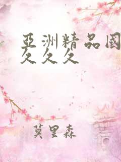 亚洲精品国产久久久久