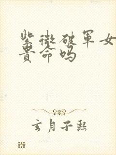 紫微破军女是富贵命吗