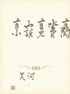 有山有水有点田小说免费阅读全文无弹窗