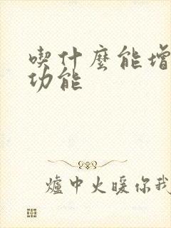 吃什么能增强性功能