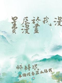 星辰于我漫画免费漫画