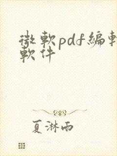 微软pdf编辑软件