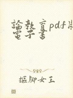 论教育pdf版电子书
