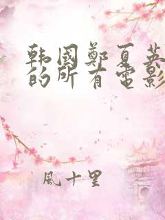 韩国郑夏英演过的所有电影作品