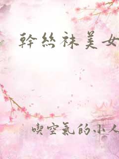 干丝袜美女老师