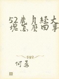 52岁月经大血块怎么回事