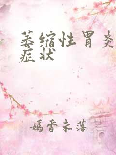 萎缩性胃炎糜烂症状