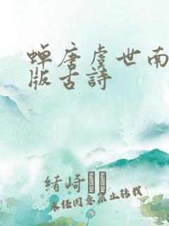 蝉唐虞世南拼音版古诗