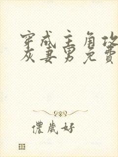 穿成主角攻的炮灰妻男免费阅读