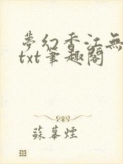 梦幻香江无删节txt笔趣阁