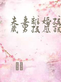 夫妻离婚孩子7岁男孩应该判给谁