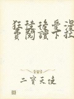 狂徒后爱漫画免费阅读下拉式漫画